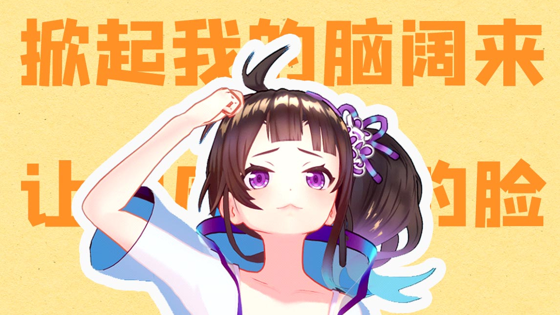 【绛紫】#23.5 掀起了我的脑阔来~